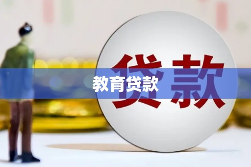 湖西教育贷款