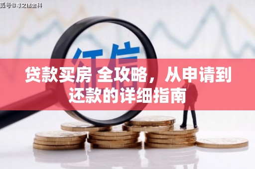 湖西贷款买房 全攻略，从申请到还款的详细指南
