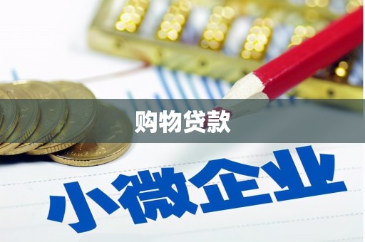 湖西购物贷款