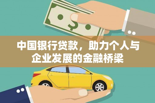 湖西中国银行贷款，助力个人与企业发展的金融桥梁