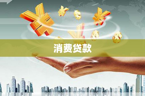 湖西消费贷款