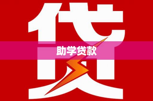 湖西助学贷款
