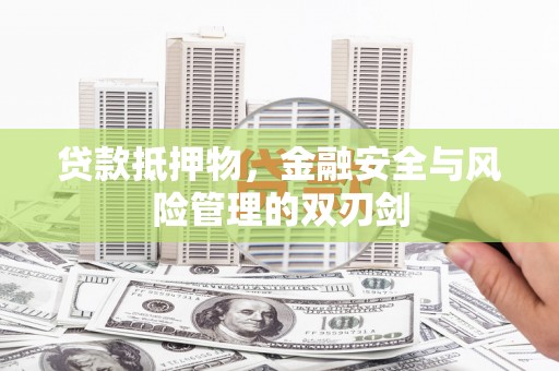 湖西贷款抵押物，金融安全与风险管理的双刃剑