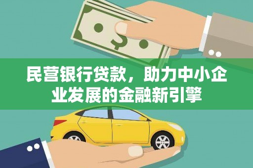 湖西民营银行贷款，助力中小企业发展的金融新引擎
