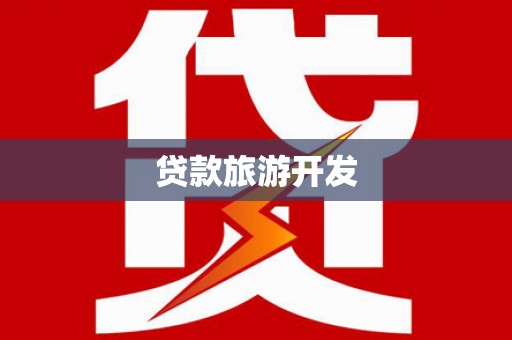 湖西贷款旅游开发