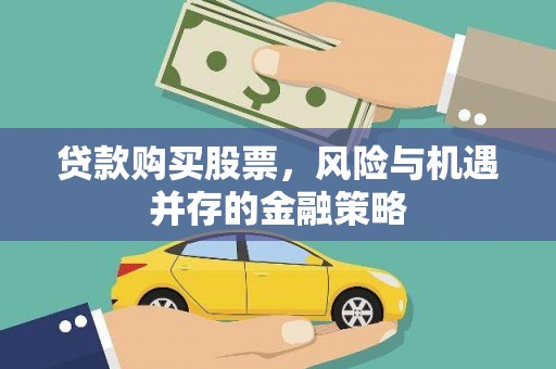 湖西贷款购买股票，风险与机遇并存的金融策略