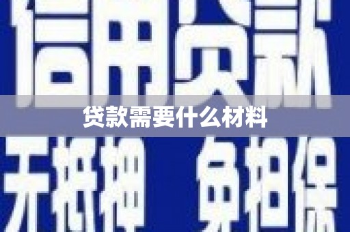 湖西贷款需要什么材料
