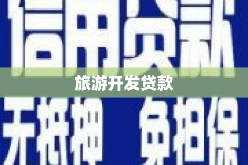 湖西旅游开发贷款
