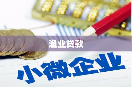 湖西渔业贷款