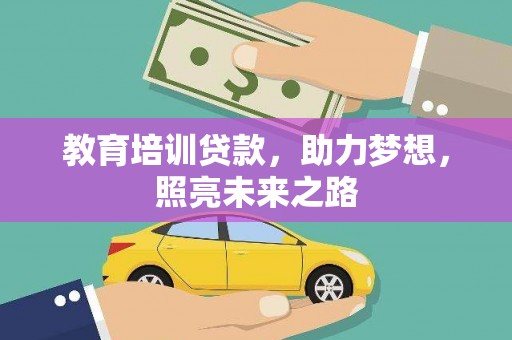 湖西教育培训贷款，助力梦想，照亮未来之路