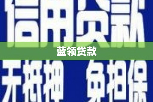 湖西蓝领贷款