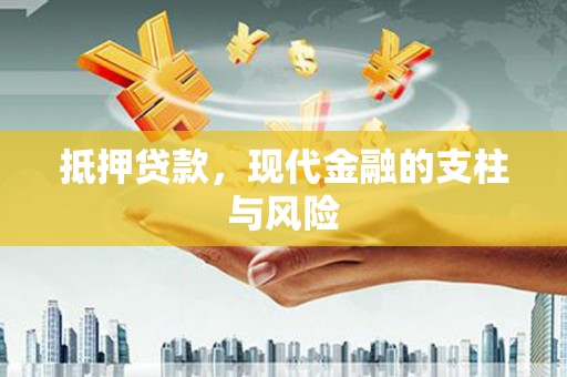 湖西抵押贷款，现代金融的支柱与风险