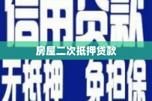 湖西房屋二次抵押贷款