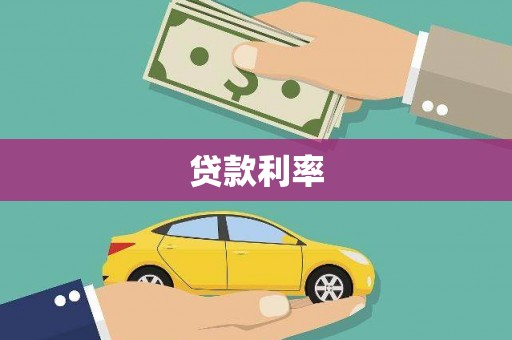 湖西贷款利率