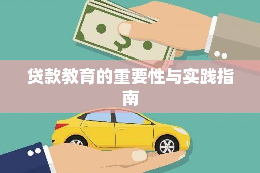 湖西贷款教育的重要性与实践指南