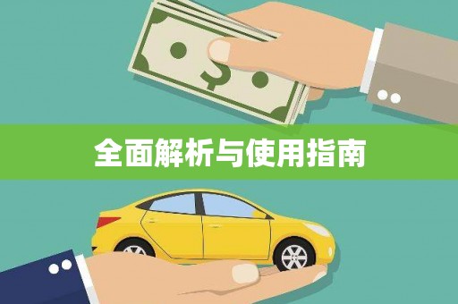 湖西全面解析与使用指南