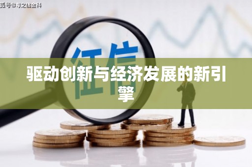湖西驱动创新与经济发展的新引擎