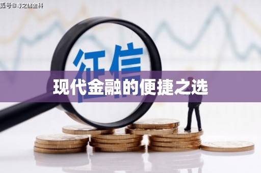湖西现代金融的便捷之选