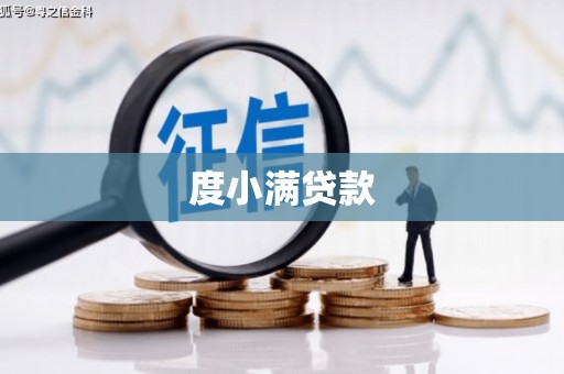 湖西度小满贷款
