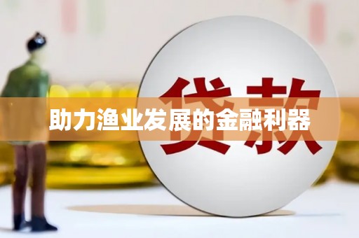 湖西助力渔业发展的金融利器