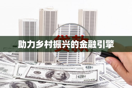 湖西助力乡村振兴的金融引擎