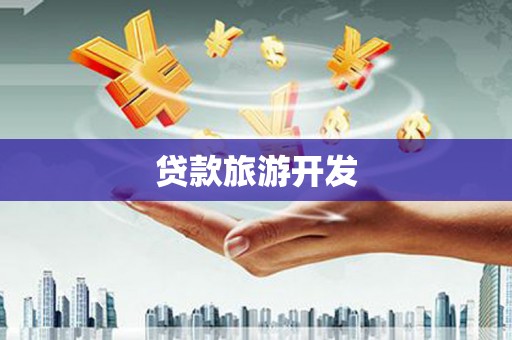 湖西贷款旅游开发