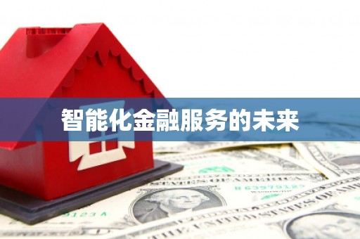 湖西智能化金融服务的未来