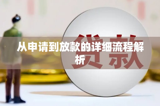 湖西从申请到放款的详细流程解析