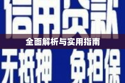 湖西全面解析与实用指南
