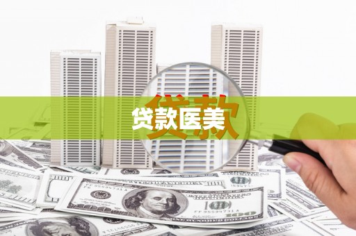 湖西贷款医美