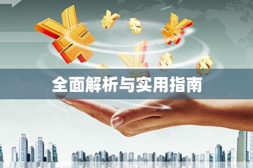 湖西全面解析与实用指南