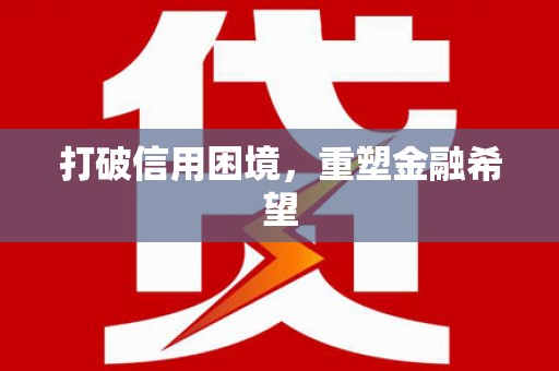 湖西打破信用困境，重塑金融希望