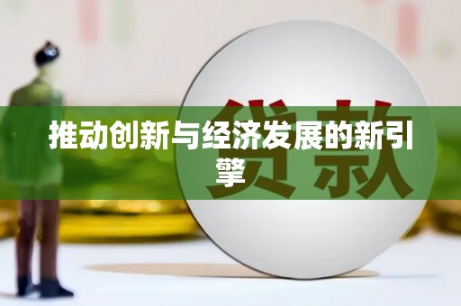 湖西推动创新与经济发展的新引擎