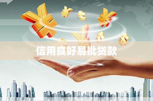湖西信用良好易批贷款