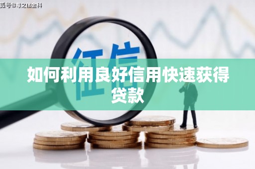湖西如何利用良好信用快速获得贷款
