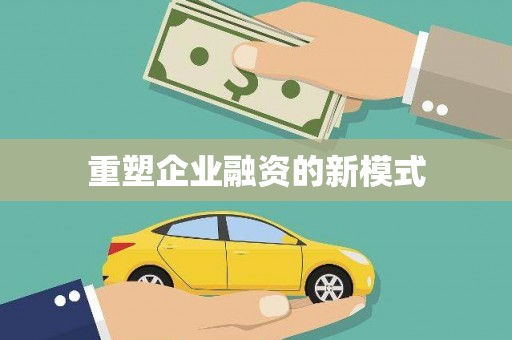 湖西重塑企业融资的新模式