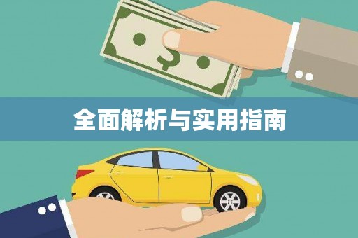湖西全面解析与实用指南