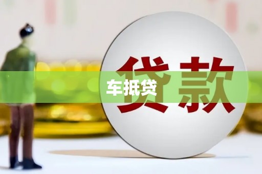 湖西车抵贷