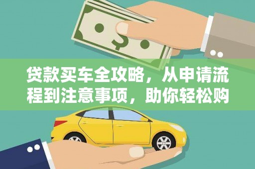 湖西贷款买车全攻略，从申请流程到注意事项，助你轻松购车