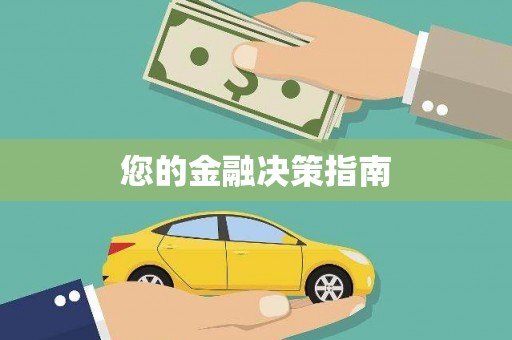 湖西您的金融决策指南