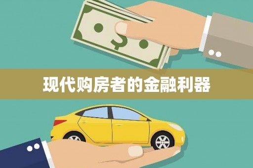 湖西现代购房者的金融利器