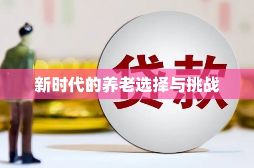 湖西新时代的养老选择与挑战