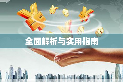 湖西全面解析与实用指南