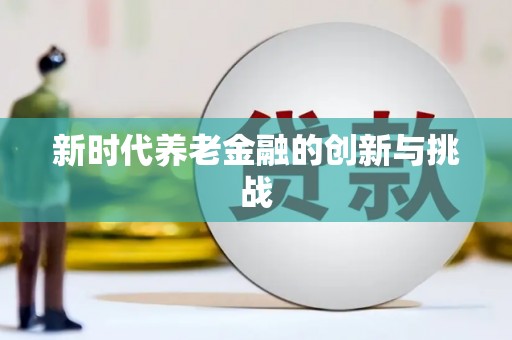 湖西新时代养老金融的创新与挑战