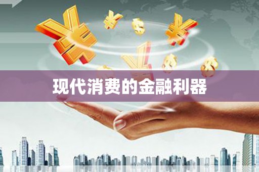 湖西现代消费的金融利器