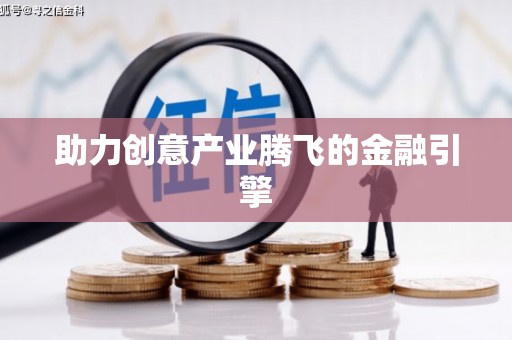 湖西助力创意产业腾飞的金融引擎