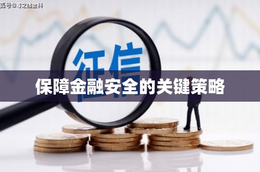 湖西保障金融安全的关键策略