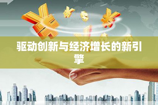 湖西驱动创新与经济增长的新引擎