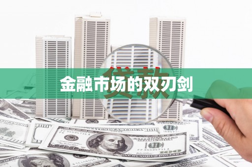 湖西金融市场的双刃剑
