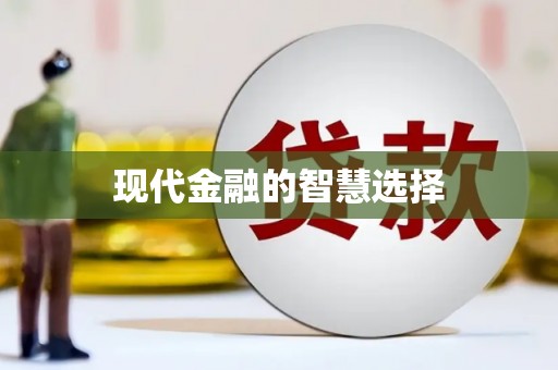 湖西现代金融的智慧选择